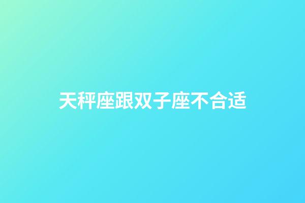 天秤座跟双子座不合适-第1张-星座运势-玄机派