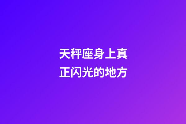 天秤座身上真正闪光的地方-第1张-星座运势-玄机派