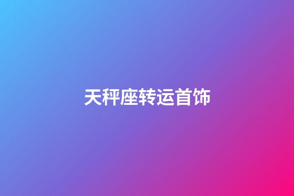 天秤座转运首饰