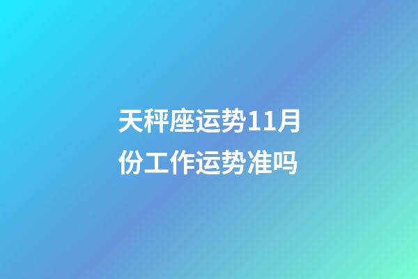 天秤座运势11月份工作运势准吗-第1张-星座运势-玄机派