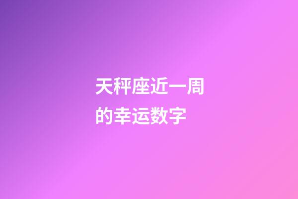 天秤座近一周的幸运数字-第1张-星座运势-玄机派