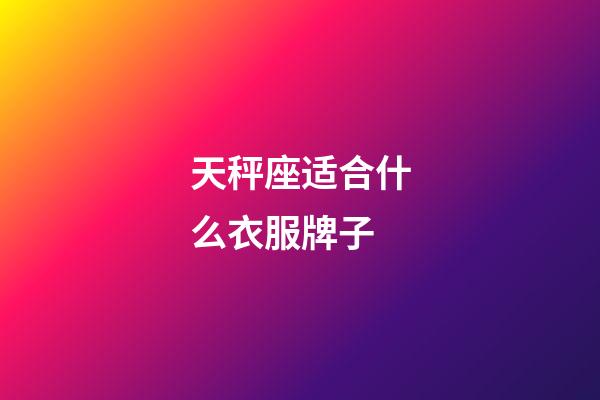 天秤座适合什么衣服牌子-第1张-星座运势-玄机派