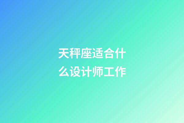 天秤座适合什么设计师工作-第1张-星座运势-玄机派