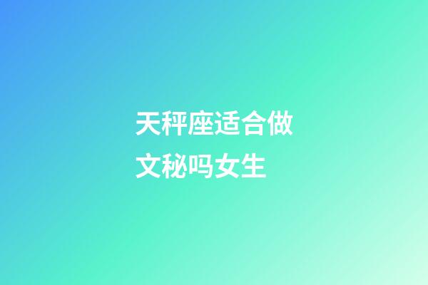 天秤座适合做文秘吗女生-第1张-星座运势-玄机派