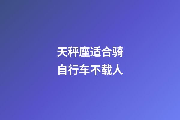 天秤座适合骑自行车不载人