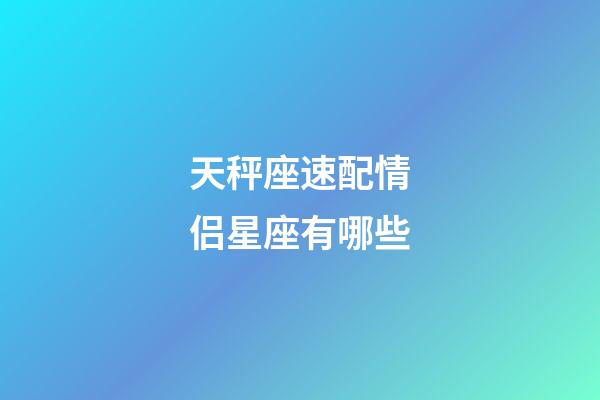 天秤座速配情侣星座有哪些-第1张-星座运势-玄机派