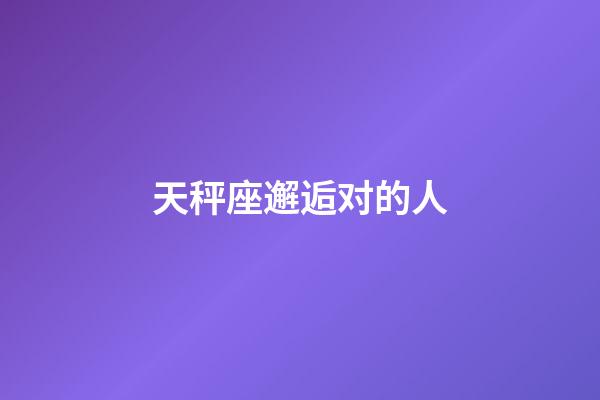 天秤座邂逅对的人-第1张-星座运势-玄机派