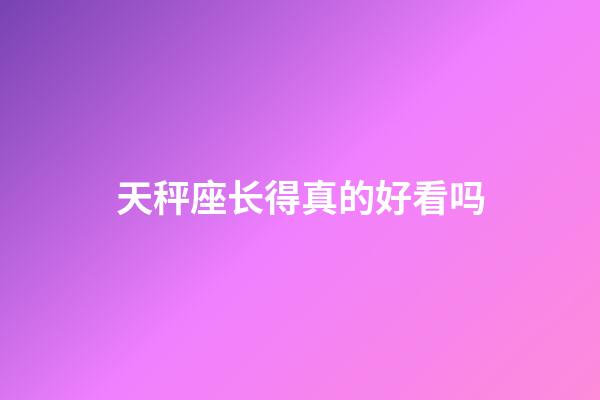 天秤座长得真的好看吗-第1张-星座运势-玄机派