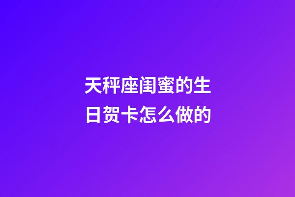 天秤座闺蜜的生日贺卡怎么做的-第1张-星座运势-玄机派