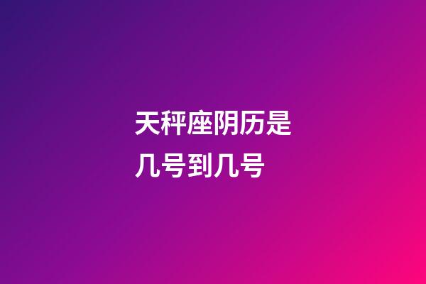 天秤座阴历是几号到几号-第1张-星座运势-玄机派