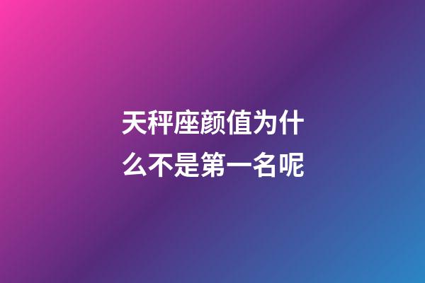 天秤座颜值为什么不是第一名呢-第1张-星座运势-玄机派