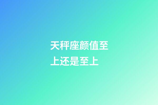 天秤座颜值至上还是至上-第1张-星座运势-玄机派