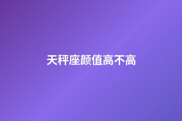 天秤座颜值高不高-第1张-星座运势-玄机派