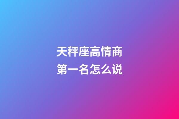 天秤座高情商第一名怎么说-第1张-星座运势-玄机派