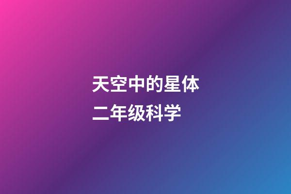 天空中的星体二年级科学-第1张-星座运势-玄机派