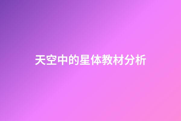 天空中的星体教材分析-第1张-星座运势-玄机派