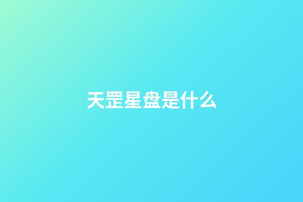 天罡星盘是什么-第1张-星座运势-玄机派