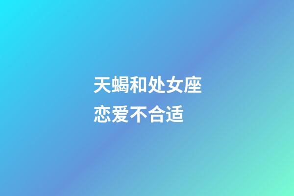 天蝎和处女座恋爱不合适-第1张-星座运势-玄机派