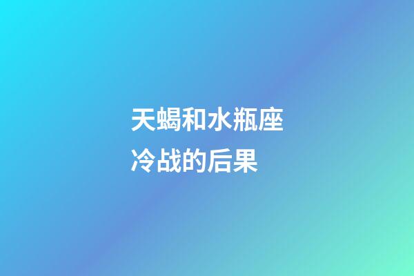 天蝎和水瓶座冷战的后果-第1张-星座运势-玄机派