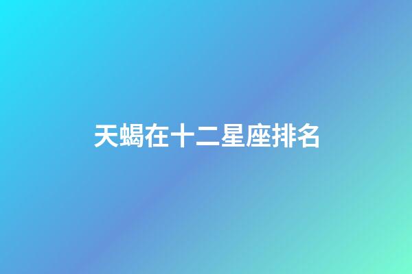 天蝎在十二星座排名-第1张-星座运势-玄机派