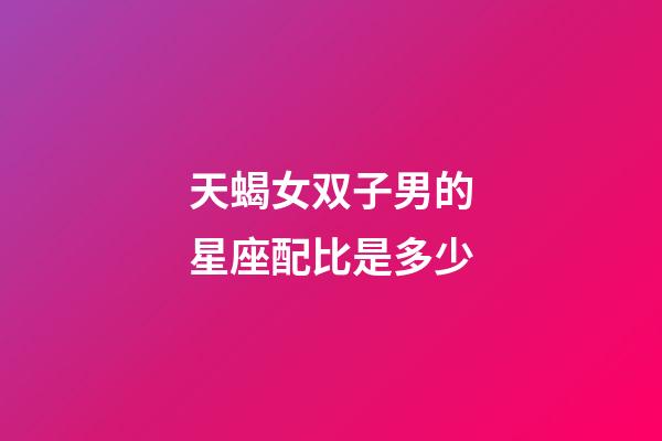 天蝎女双子男的星座配比是多少-第1张-星座运势-玄机派