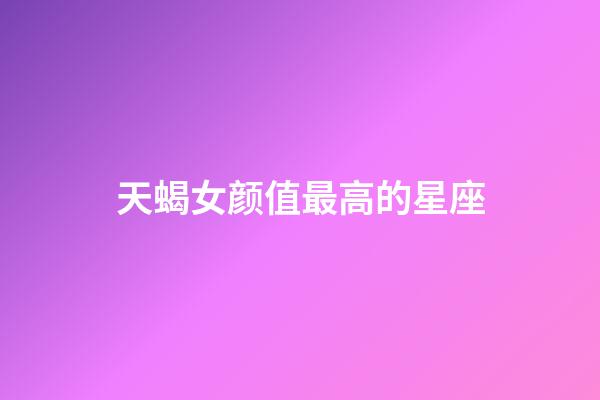 天蝎女颜值最高的星座-第1张-星座运势-玄机派