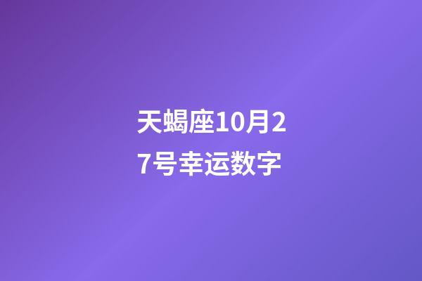 天蝎座10月27号幸运数字-第1张-星座运势-玄机派