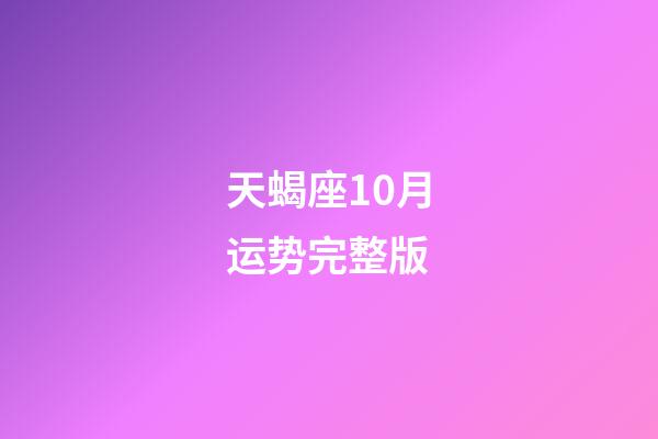 天蝎座10月运势完整版-第1张-星座运势-玄机派