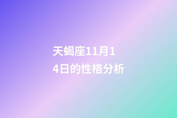 天蝎座11月14日的性格分析-第1张-星座运势-玄机派