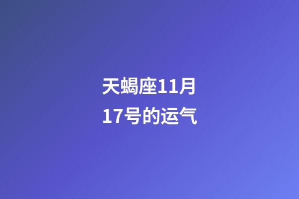 天蝎座11月17号的运气-第1张-星座运势-玄机派