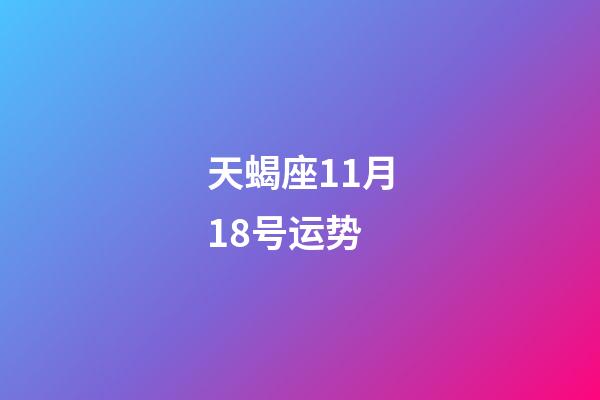 天蝎座11月18号运势-第1张-星座运势-玄机派