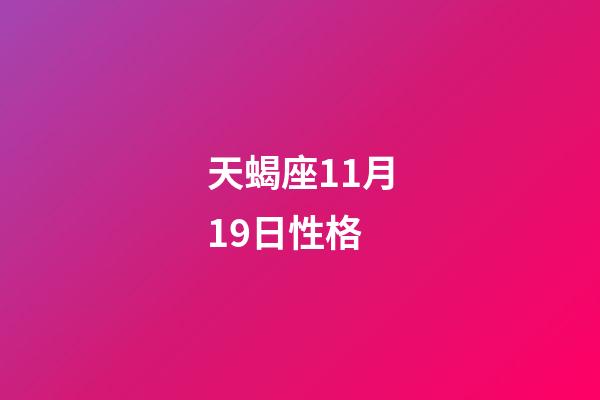 天蝎座11月19日性格-第1张-星座运势-玄机派