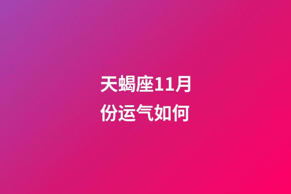 天蝎座11月份运气如何-第1张-星座运势-玄机派