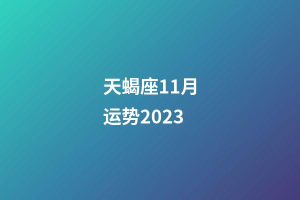 天蝎座11月运势2023-第1张-星座运势-玄机派