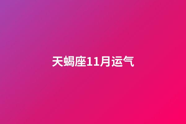 天蝎座11月运气-第1张-星座运势-玄机派