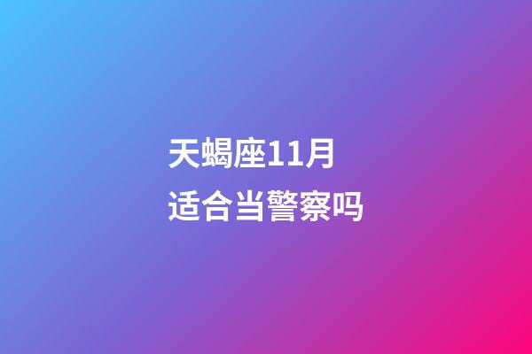 天蝎座11月适合当警察吗-第1张-星座运势-玄机派