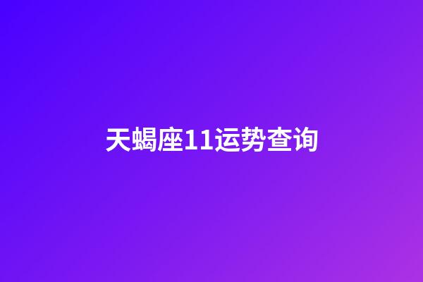 天蝎座11运势查询-第1张-星座运势-玄机派