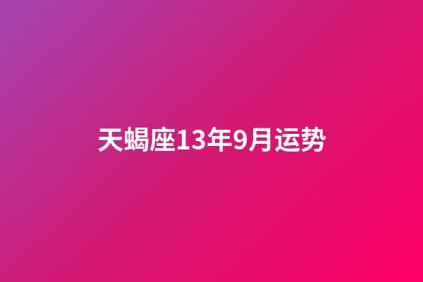 天蝎座13年9月运势-第1张-星座运势-玄机派