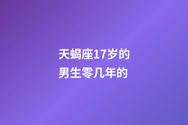 天蝎座17岁的男生零几年的-第1张-星座运势-玄机派