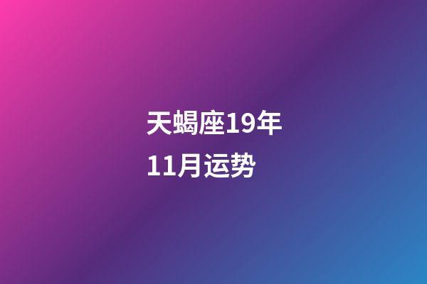 天蝎座19年11月运势-第1张-星座运势-玄机派