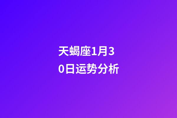 天蝎座1月30日运势分析-第1张-星座运势-玄机派
