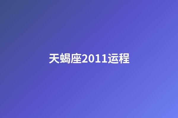 天蝎座2011运程-第1张-星座运势-玄机派