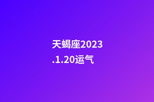天蝎座2023.1.20运气-第1张-星座运势-玄机派