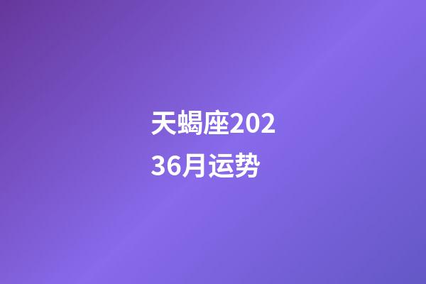 天蝎座20236月运势-第1张-星座运势-玄机派