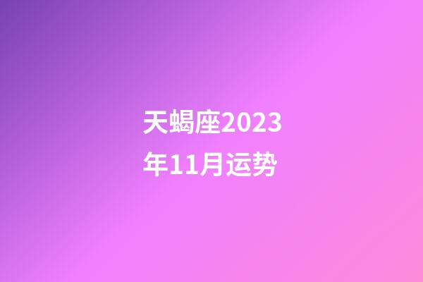 天蝎座2023年11月运势-第1张-星座运势-玄机派