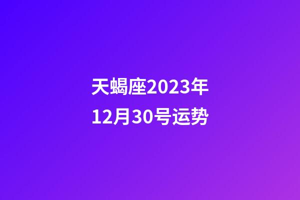 天蝎座2023年12月30号运势-第1张-星座运势-玄机派