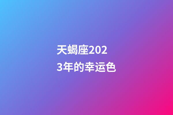 天蝎座2023年的幸运色-第1张-星座运势-玄机派