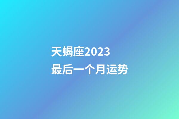 天蝎座2023最后一个月运势-第1张-星座运势-玄机派