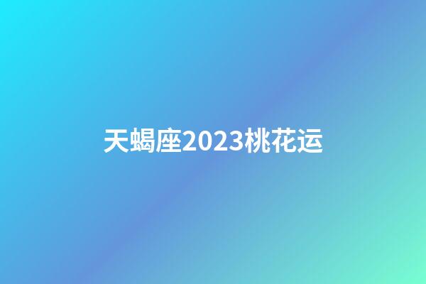天蝎座2023桃花运-第1张-星座运势-玄机派