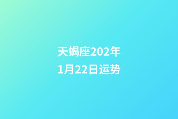 天蝎座202年1月22日运势-第1张-星座运势-玄机派